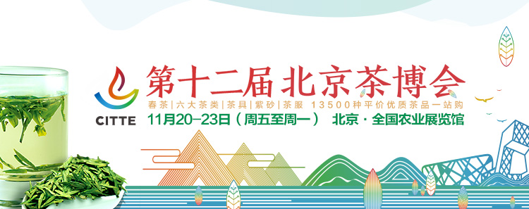 第12屆北京<a href=http://www.whyouxin.com/zixun/chabohui/ target=_blank class=infotextkey>茶博會</a>