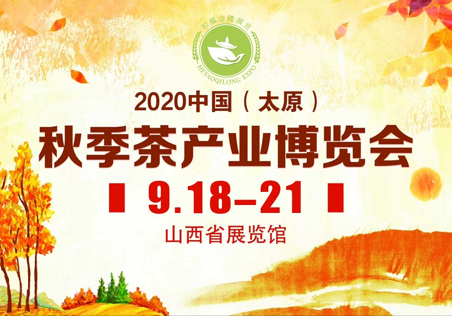 2020第三屆太原秋季<a href=http://www.whyouxin.com/zixun/chabohui/ target=_blank class=infotextkey>茶博會(huì)</a>