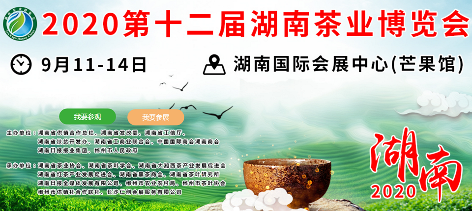 2020年第十二屆湖南<a href=http://www.whyouxin.com/zixun/ target=_blank class=infotextkey>茶業(yè)</a>博覽會(huì)